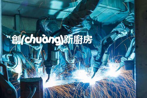 “創(chuàng)新廚房污水處理，綠色生活新選擇！